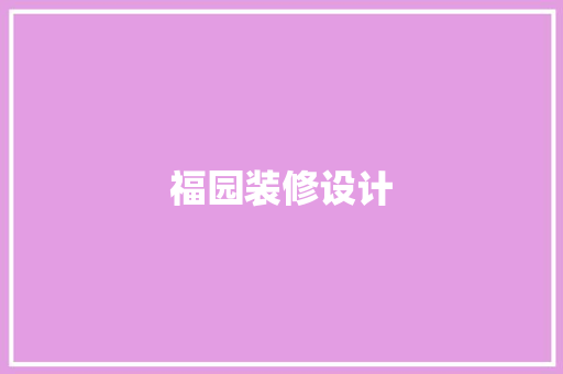 福园装修设计