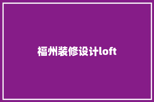 福州装修设计loft