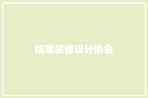 福建装修设计协会