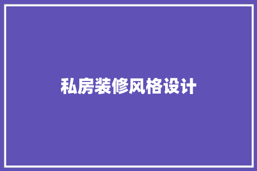 私房装修风格设计