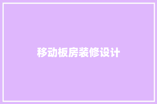 移动板房装修设计
