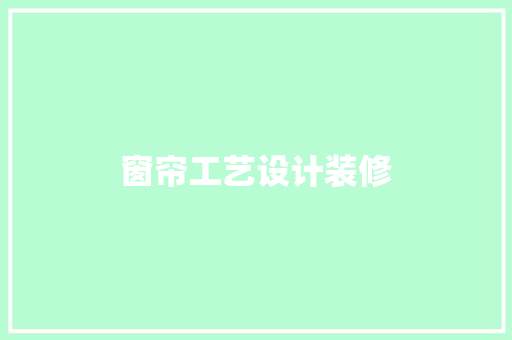 窗帘工艺设计装修