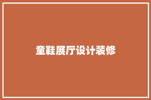 童鞋展厅设计装修