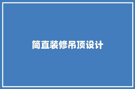 简直装修吊顶设计