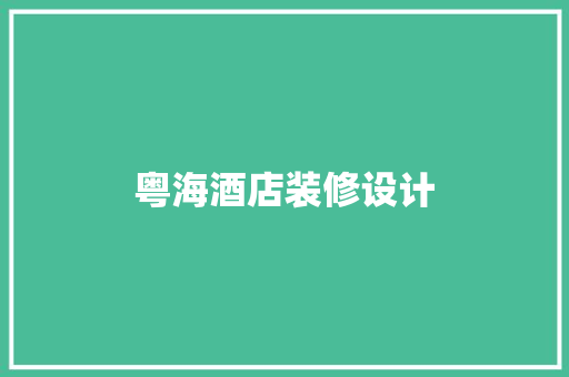 粤海酒店装修设计