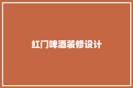 红门啤酒装修设计