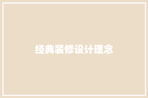 经典装修设计理念