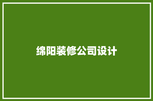 绵阳装修公司设计