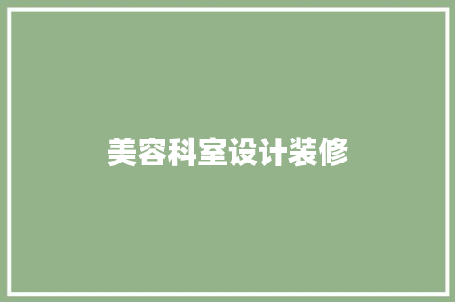美容科室设计装修