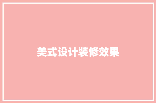美式设计装修效果