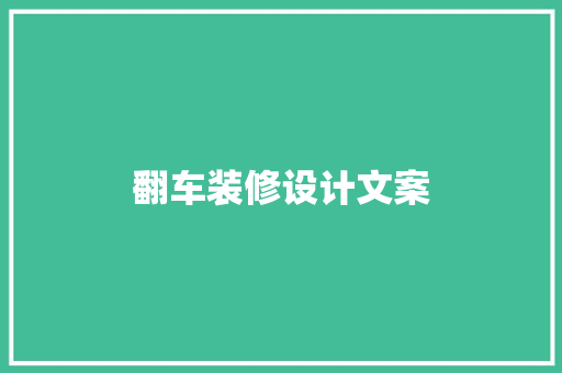 翻车装修设计文案
