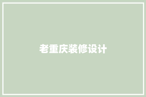 老重庆装修设计