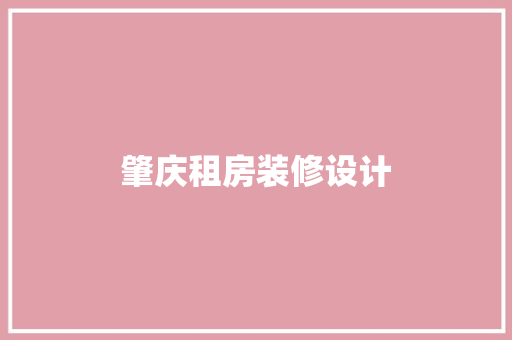 肇庆租房装修设计