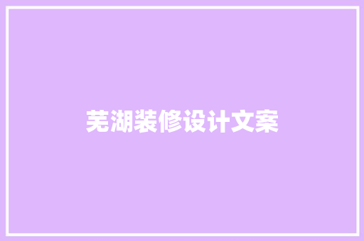 芜湖装修设计文案