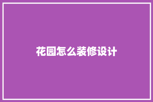 花园怎么装修设计