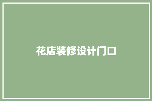 花店装修设计门口
