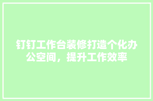 钉钉工作台装修打造个化办公空间，提升工作效率