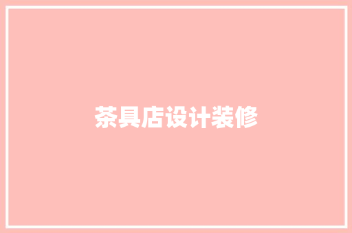 茶具店设计装修