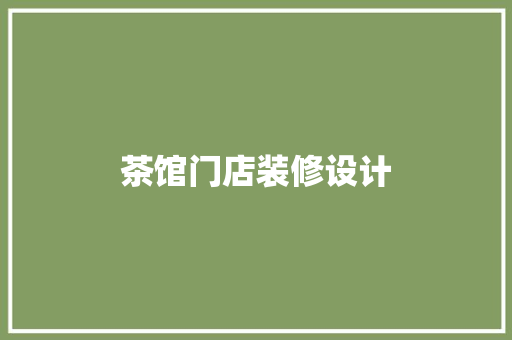 茶馆门店装修设计