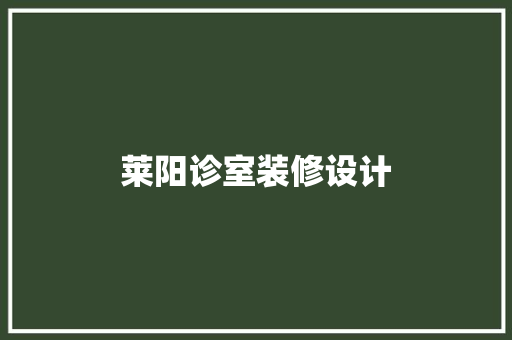 莱阳诊室装修设计