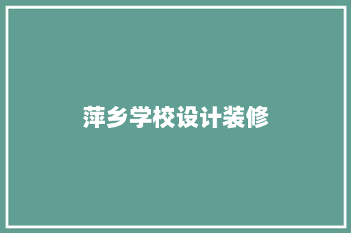 萍乡学校设计装修