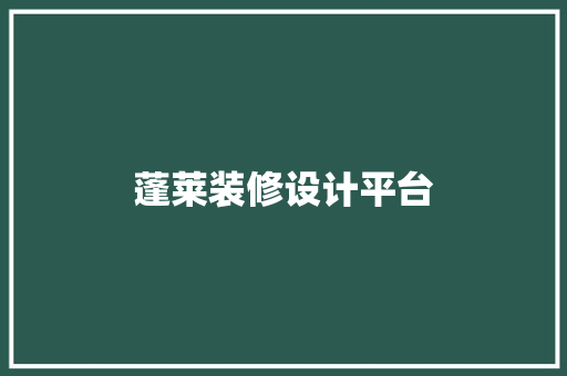 蓬莱装修设计平台