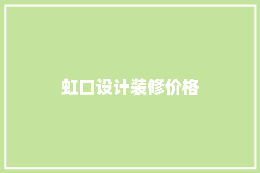 虹口设计装修价格
