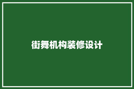 街舞机构装修设计