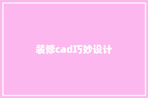 装修cad巧妙设计