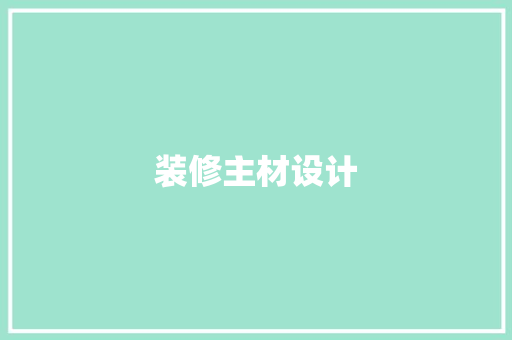 装修主材设计