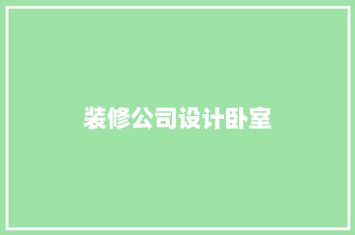 装修公司设计卧室