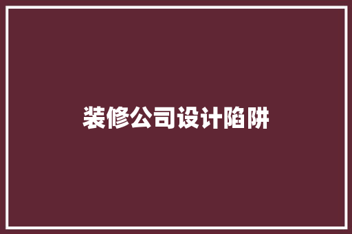 装修公司设计陷阱