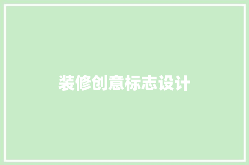装修创意标志设计