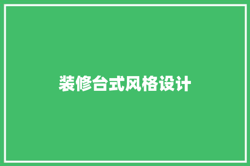 装修台式风格设计