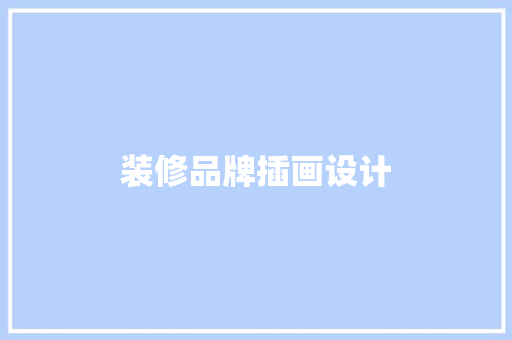装修品牌插画设计