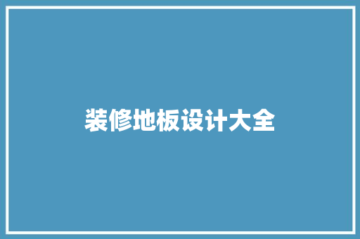 装修地板设计大全