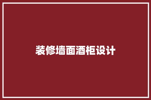装修墙面酒柜设计