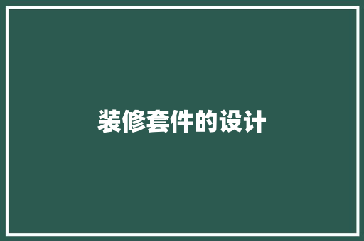 装修套件的设计