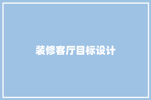 装修客厅目标设计
