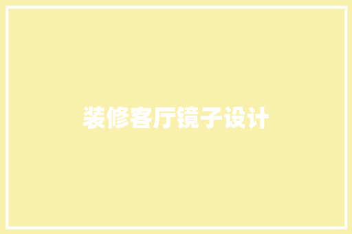装修客厅镜子设计