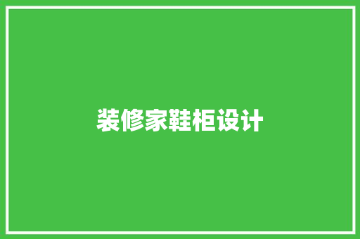 装修家鞋柜设计