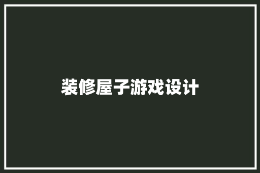装修屋子游戏设计