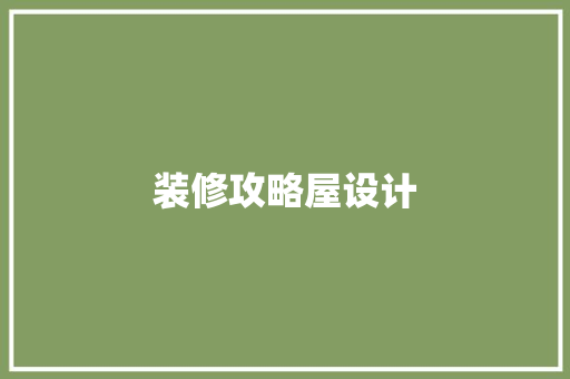 装修攻略屋设计