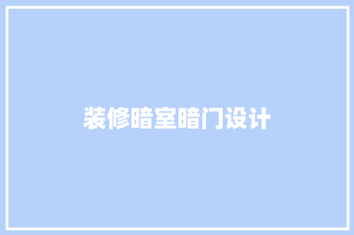 装修暗室暗门设计