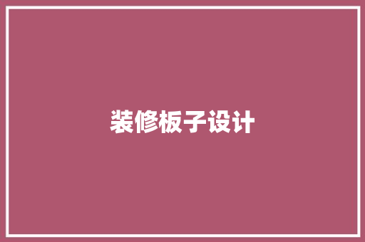 装修板子设计