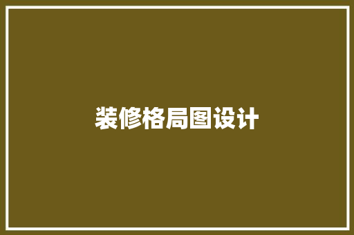装修格局图设计