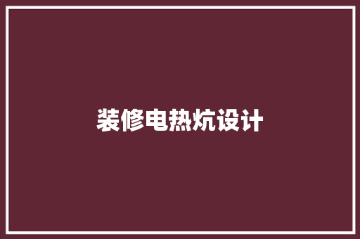 装修电热炕设计