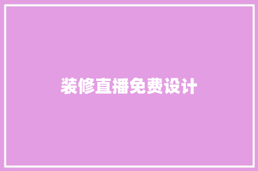 装修直播免费设计