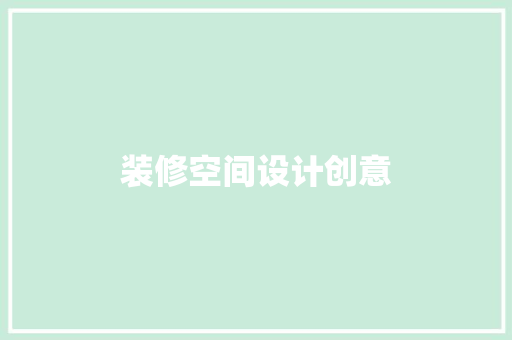 装修空间设计创意