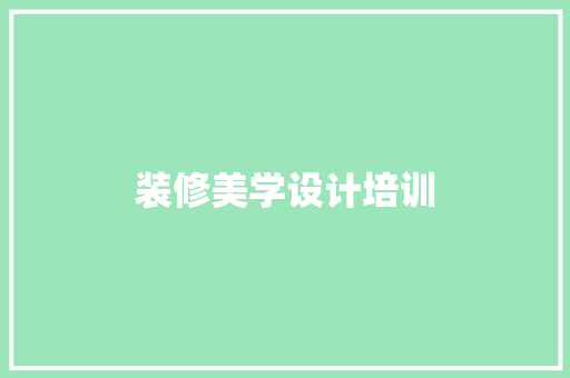装修美学设计培训